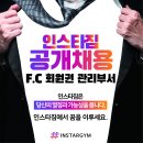 인스타짐 광명역점 회원권 부서 직원 구인합니다! FC 이미지