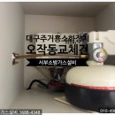 대구주방자동식소화기 센트럴파크대현 아파트 오작동 교체 후기