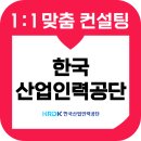 한국산업인력공단 | 한국산업인력공단 면접 후기 기출 산인공 토론 인성 교육 컨설팅 일반행정 6급