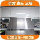 아주2차아파트경로당 | 오창 우림필유 2차 아파트 허리케인 주방후드 설치 시공 후기.