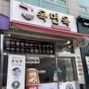 옥면옥 이미지