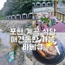 고향산천슈퍼 | 포천 계곡 평상 식당 고향산천 계곡 바베큐 애견동반가능