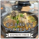 종로감자탕순대국 수원광교점