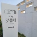 스테이 맷돌채 | 당진 바다뷰 풀빌라 숙소 :: 스테이 맷돌채