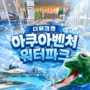 워터파크골프스쿨 | 32개월 아기와 더위크앤 아쿠아벤처 워터파크 다녀온 솔직후기