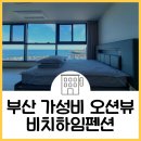 비치하임펜션