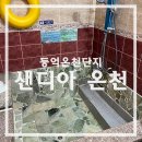 알프스모텔 | 울주 영남알프스 등억온천단지 -샌디아 온천 프라이빗 가족탕 후기