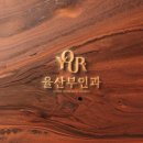 율산부인과의원 이미지