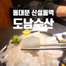 도남수산 | [서울 동대문] 도남수산 후기｜신설동 횟집에서 광어회·서더리 매운탕 먹어본 솔직 리뷰