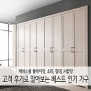 브루니엘 | 에넥스몰 붙박이장, 소파, 침대, 서랍장 고객 후기로 알아보는 베스트 인기 가구