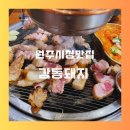 원주시청 | 원주 시청 맛집 감동돼지 후기