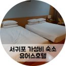유어스호텔 | 서귀포 중문 가성비 숙소 유어스호텔 제주