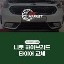 웅상대로 | 양산 웅상대로 타이어 니로 하이브리드 작업 후기