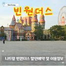 플레이 게임랜드 | 나트랑 빈원더스 입장권 할인구매. 종일권, 오후권 코스 및 이용꿀팁 안내