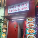 왕징중화요리 이미지