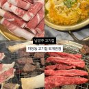 마장동고기집 | 남양주 한우 마장동 고기집 퇴계원점 후기, 주차 정보 - 회식, 단체모임 추천!