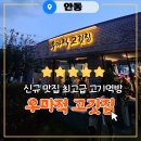 지에스(GS) 안동송현LH점 | 안동 고기집 안동한우 맛집 &#34;우마적 고깃집&#34;