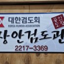 장안검도관 이미지
