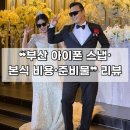 머메이드시티(주) | [부산 | 웨딩] 아이폰 스냅 및 예신들을 위한 W웨딩 본식 자세한 후기(feat. 초승달 스냅)