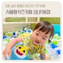 홀리트리지역아동센터 | 강동송파 키즈카페 중 최고! 서울형키즈카페 성내1동점 예약 꿀팁까지