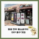 대림한우정육점 | 대구한의대병원역 제2빙상장 맛집, 대구혁신도시 한우 맛집 팔공한우왕소금구이 다녀왔어요