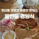 물만골경양식 이미지