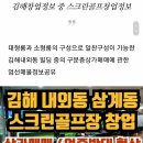 김해스크린골프 매매 및 임대 정보공유 이미지