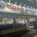 천하수산횟집 이미지