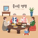 즐거운 명절 되세요 이미지