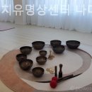 나디힐 | [수원 요가] 싱잉볼치유명상센터 나디힐 하루피로 명상과 함께 요가
