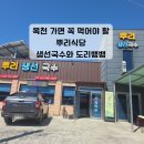 뿌리 생선국수 | 옥천 뿌리식당 생선국수와 도리뱅뱅까지 먹어본 후기