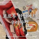 포르투 한인마트 우리마켓 후기 그 외 아시안마트 정보