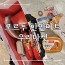 우리마트 | 포르투 한인마트 우리마켓 후기 그 외 아시안마트 정보