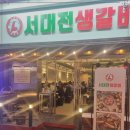 서대전생갈비