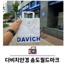 송도월드안경 | 송도 안경 추천 다비치안경 송도월드마크2단지점
