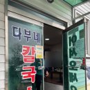 다부네칼국수 이미지