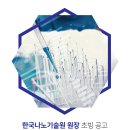 (재)한국나노기술원
