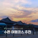 사진과 함께하는 세계여행 | 수원 여행코스 추천 아이랑 가볼만한곳 당일치기 가족여행 루트