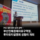 부산진해경제자유구역청 | APEC 앞둔 중국 심천 공략… 부산진해경제자유구역청, 투자유치설명회 성황리 개최