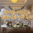 윙크 성신여대점 | 서울 프라이빗 파티룸 비밀공간 성신여대점에서 인생 브라이덜 샤워한 후기