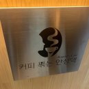 커피볶는안성댁