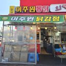 이주원통닭 네이버블로그