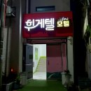 휘게텔 네이버블로그