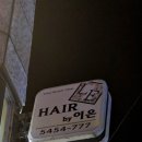 이은헤어클리닉