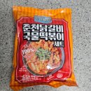 청년다방 닭갈비떡볶이 밀키트 후기! 이런 국물떡볶이는 처음이야~