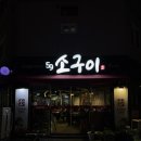 59소구이 | [울산 태화동소고기/국가정원맛집] 59소구이