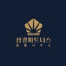 삼광파트너스법률사무소