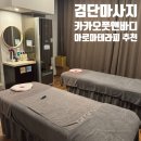검단 마사지 추천 프리미엄 호텔식 카카오풋앤바디 검단신도시점 후기!