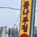 통나무오리 이미지