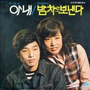 아내 / 하길 (1972) 이미지